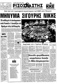 Ριζοσπάστης 17/10/1981 