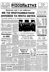 Ριζοσπάστης 22/10/1981 