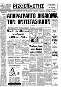 Ριζοσπάστης 24/10/1981 
