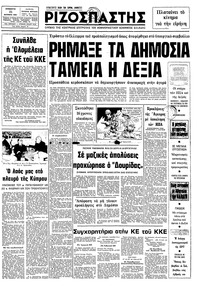 Ριζοσπάστης 31/10/1981 