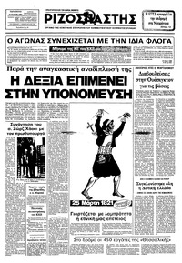 Ριζοσπάστης 25/03/1983 