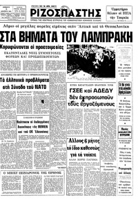 Ριζοσπάστης 05/12/1981 