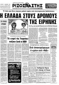 Ριζοσπάστης 06/12/1981 