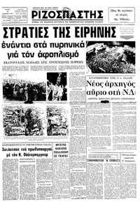Ριζοσπάστης 08/12/1981 
