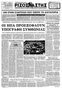 Ριζοσπάστης 21/04/1983 