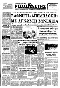 Ριζοσπάστης 22/04/1983 