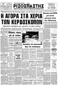 Ριζοσπάστης 24/12/1981 