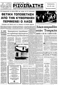 Ριζοσπάστης 29/12/1981 
