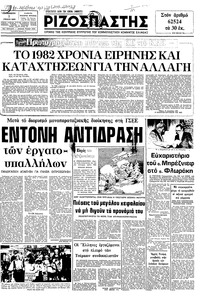 Ριζοσπάστης 01/01/1982 