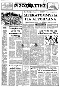 Ριζοσπάστης 03/05/1983 