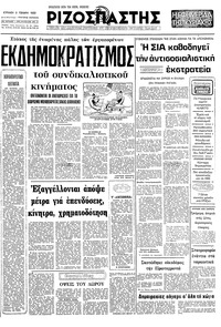 Ριζοσπάστης 03/01/1982 