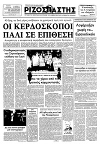 Ριζοσπάστης 05/05/1983 