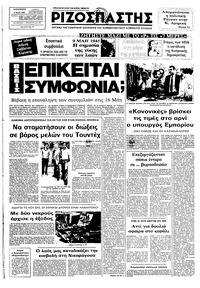 Ριζοσπάστης 06/05/1983 