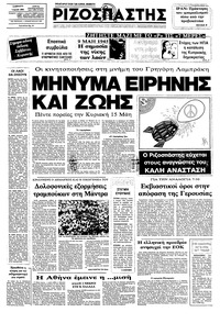 Ριζοσπάστης 07/05/1983 