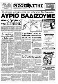 Ριζοσπάστης 14/05/1983 