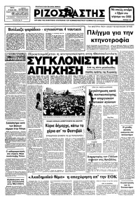 Ριζοσπάστης 17/05/1983 