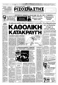 Ριζοσπάστης 22/05/1983 