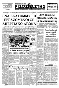 Ριζοσπάστης 26/05/1983 