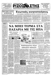Ριζοσπάστης 27/05/1983 