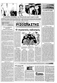 Ριζοσπάστης 05/06/1983