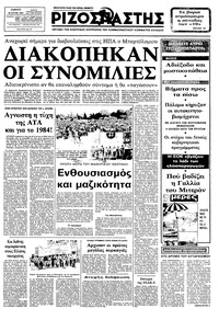 Ριζοσπάστης 18/06/1983 