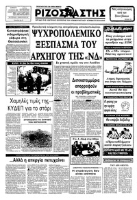 Ριζοσπάστης 25/06/1983 