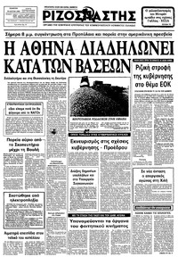 Ριζοσπάστης 30/06/1983 