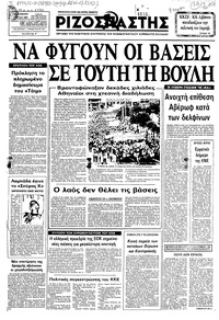 Ριζοσπάστης 01/07/1983 