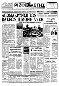 Ριζοσπάστης 14/07/1983 