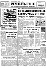 Ριζοσπάστης 13/04/1982 