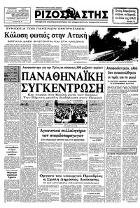 Ριζοσπάστης 22/07/1983 