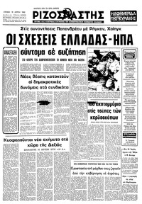 Ριζοσπάστης 18/04/1982 