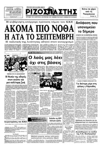 Ριζοσπάστης 29/07/1983 
