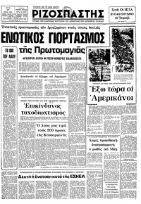 Ριζοσπάστης 27/04/1982 