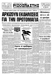 Ριζοσπάστης 28/04/1982 