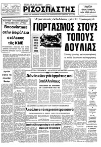 Ριζοσπάστης 29/04/1982 