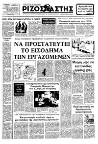 Ριζοσπάστης 04/08/1983 