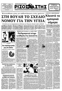 Ριζοσπάστης 11/08/1983 