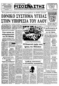 Ριζοσπάστης 18/08/1983 