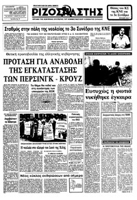Ριζοσπάστης 19/08/1983 