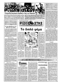 Ριζοσπάστης 21/08/1983