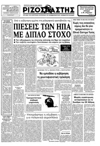 Ριζοσπάστης 25/08/1983 