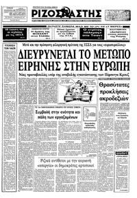 Ριζοσπάστης 28/08/1983 