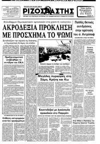 Ριζοσπάστης 30/08/1983 