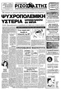 Ριζοσπάστης 03/09/1983 