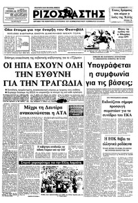 Ριζοσπάστης 07/09/1983 