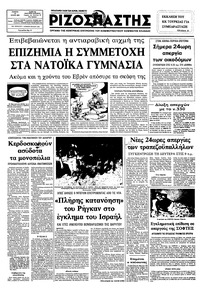 Ριζοσπάστης 24/06/1982 