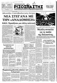 Ριζοσπάστης 01/07/1982 