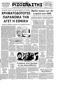 Ριζοσπάστης 28/09/1983 