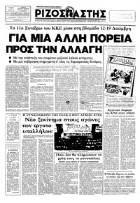 Ριζοσπάστης 11/07/1982 